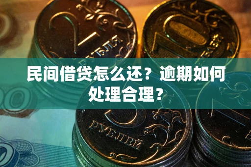 济南民间借贷怎么还？逾期如何处理合理？