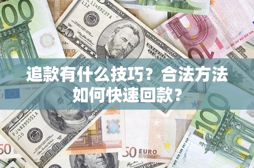 济南追款有什么技巧？合法方法如何快速回款？