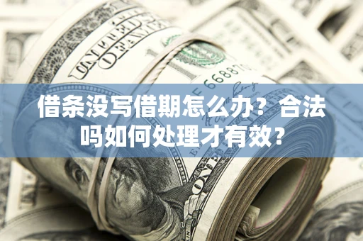 济南借条没写借期怎么办？合法吗如何处理才有效？