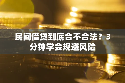济南民间借贷到底合不合法？3分钟学会规避风险