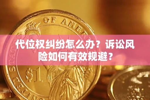 济南代位权纠纷怎么办？诉讼风险如何有效规避？