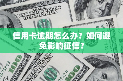 济南信用卡逾期怎么办？如何避免影响征信？