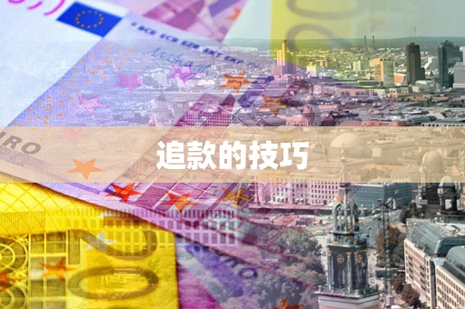 济南追款的技巧