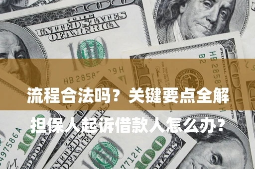 济南

担保人起诉借款人怎么办？流程合法吗？关键要点全解析