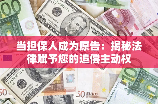 济南当担保人成为原告：揭秘法律赋予您的追偿主动权
