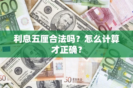 济南利息五厘合法吗？怎么计算才正确？
