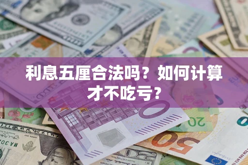 济南利息五厘合法吗？如何计算才不吃亏？