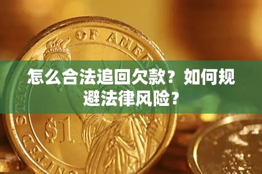 济南怎么合法追回欠款？如何规避法律风险？