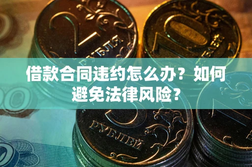 济南借款合同违约怎么办？如何避免法律风险？