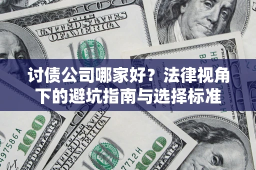 济南讨债公司哪家好？法律视角下的避坑指南与选择标准