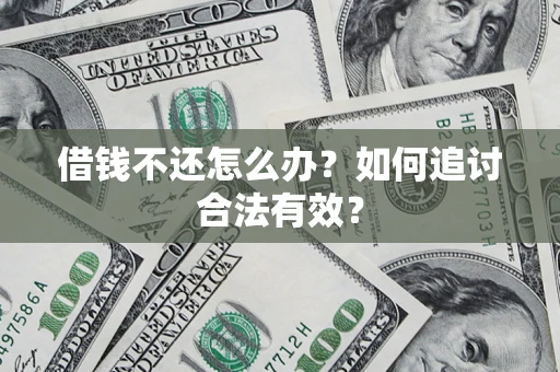 济南借钱不还怎么办？如何追讨合法有效？