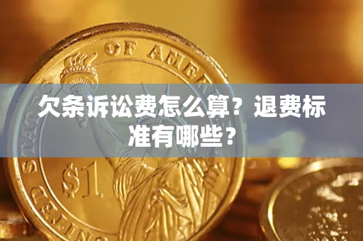 济南欠条诉讼费怎么算？退费标准有哪些？