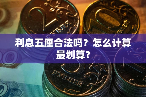 济南利息五厘合法吗？怎么计算最划算？