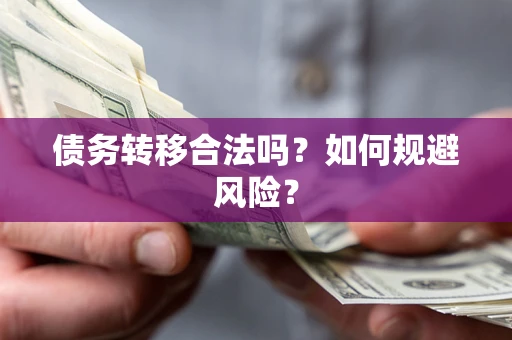 济南债务转移合法吗？如何规避风险？