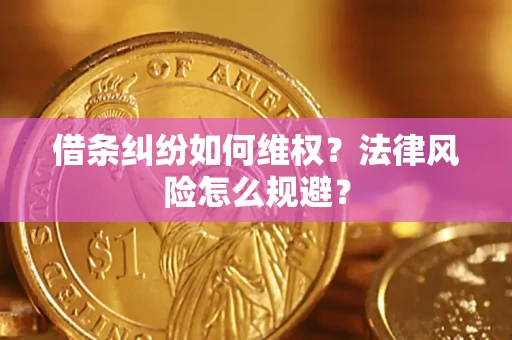济南借条纠纷如何维权？法律风险怎么规避？