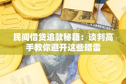 济南民间借贷追款秘籍：谈判高手教你避开这些暗雷