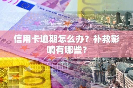 济南信用卡逾期怎么办？补救影响有哪些？