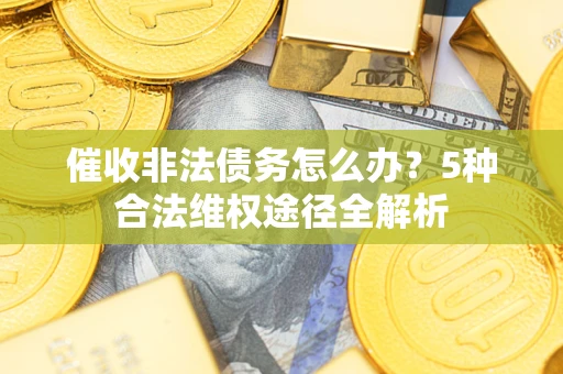 济南催收非法债务怎么办？5种合法维权途径全解析