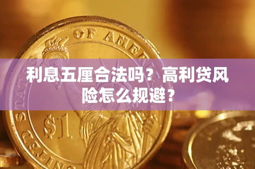 济南利息五厘合法吗？高利贷风险怎么规避？