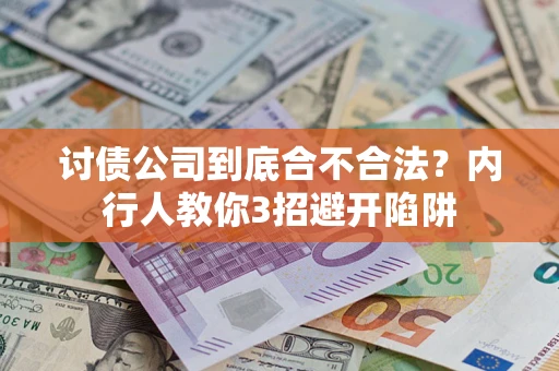 济南讨债公司到底合不合法？内行人教你3招避开陷阱