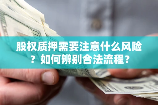 济南股权质押需要注意什么风险？如何辨别合法流程？