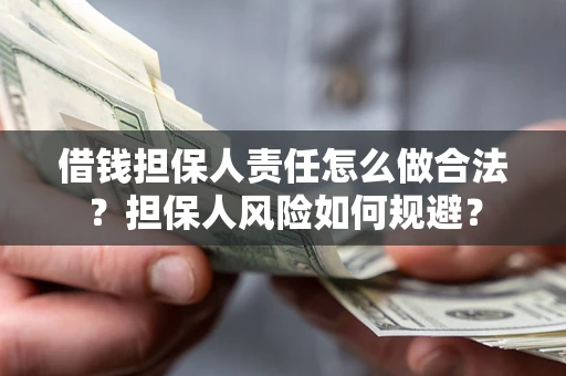济南借钱担保人责任怎么做合法？担保人风险如何规避？