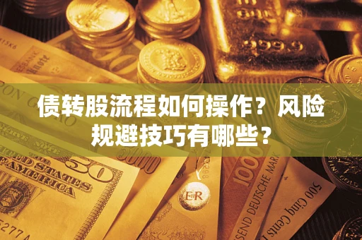 济南债转股流程如何操作？风险规避技巧有哪些？