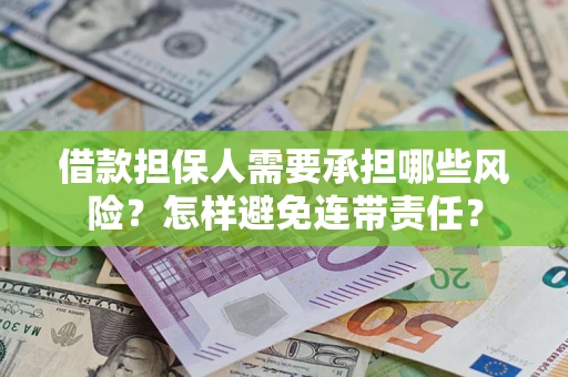 济南借款担保人需要承担哪些风险？怎样避免连带责任？