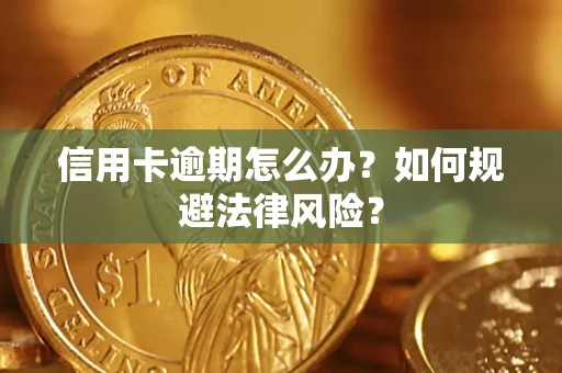 济南信用卡逾期怎么办？如何规避法律风险？