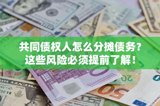 济南共同债权人怎么分摊债务？这些风险必须提前了解！