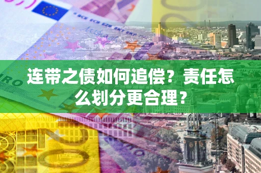 济南连带之债如何追偿？责任怎么划分更合理？