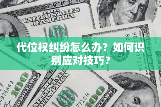 济南代位权纠纷怎么办？如何识别应对技巧？