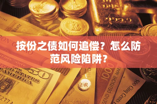 济南按份之债如何追偿？怎么防范风险陷阱？