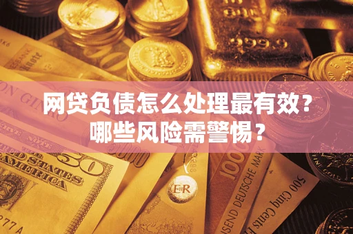 济南网贷负债怎么处理最有效？哪些风险需警惕？
