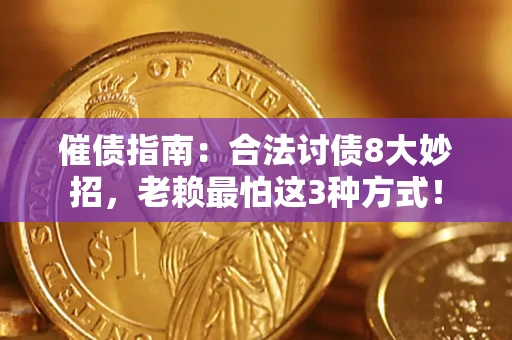 济南催债指南：合法讨债8大妙招，老赖最怕这3种方式！