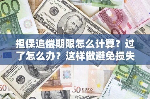 济南担保追偿期限怎么计算？过了怎么办？这样做避免损失！