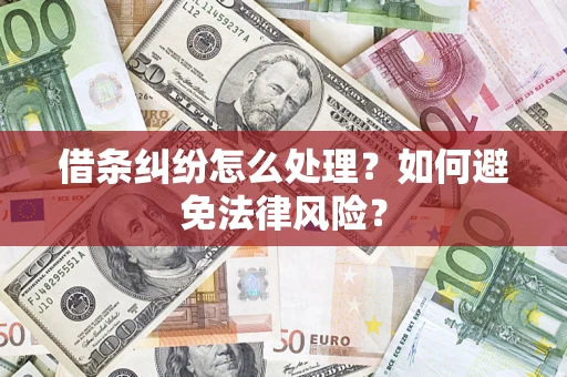 济南借条纠纷怎么处理？如何避免法律风险？