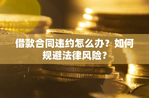 济南借款合同违约怎么办？如何规避法律风险？