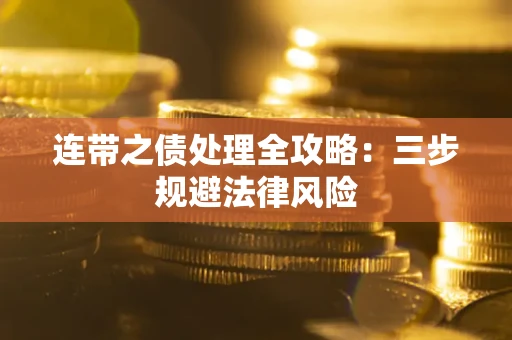 济南连带之债处理全攻略：三步规避法律风险