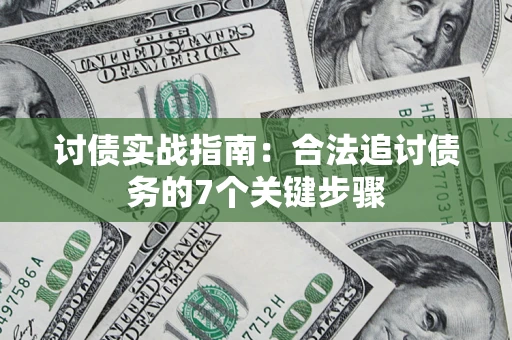 济南讨债实战指南：合法追讨债务的7个关键步骤