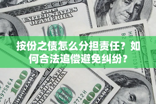济南按份之债怎么分担责任？如何合法追偿避免纠纷？