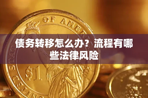 济南债务转移怎么办？流程有哪些法律风险